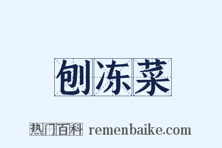 刨冻菜是什么意思的图片